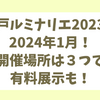 神戸ルミナリエ　　４年振り開催