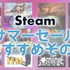 Steam サマーセール2019の最安値オススメその3