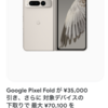 35,000円引き！Google Pixel Foldが欲しい・・・。