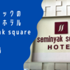スミニャックの中心地のホテル seminyak square HOTEL @ バリ島