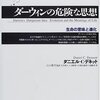 書評: ダニエル・C・デネット『ダーウィンの危険な思想　生命の意味と進化』