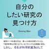 【本】「自分のしたい研究の見つけ方」リリース