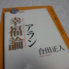 『ＮＨＫ「１００分ｄｅ名著」ブックス　アラン　幸福論』　　合田 正人