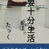 シンプルライフ本レビュー:「必要十分生活」