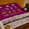 書籍「ASP.NET MVC 5 実践プログラミング」感想