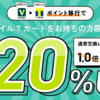 【即GO】VポイントからTポイントに交換するだけで20%増量キャンペーン