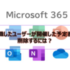 【Microsoft365参考書】退職したユーザーが開催した予定表を削除するには