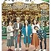 長いお別れ｜映画