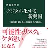 伊藤亜聖（2020）『デジタル化する新興国――先進国を超えるか、監視社会の到来か』