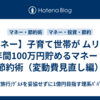 【マネー】子育て世帯が ムリなく年間100万円貯めるマネー・節約術（変動費見直し編）