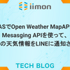 GASでOpen Weather MapAPIとMesasging APIを使って、日々の天気情報をLINEに通知させる
