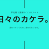 日々のカケラ。②【言い訳を並べても何も変わらない】