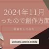 2024年11月終わったので創作方面の反省をしてみた