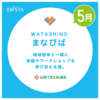 阪神西宮｜2025年5月11日(日) 5月24日(土) エビスタ西宮で体験&ワークショップ『WATASHiNOまなびば』が開催されます！