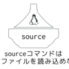 sourceコマンドは複数のスクリプトを読み込めない