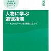 ３５４９　読破59冊目「人物に学ぶ道徳授業」