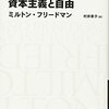 『資本主義と自由』(Milton Friedman[著] 村井章子[訳] 日経BP社 2008//1962)