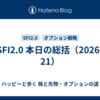 🧨 SFI2.0 本日の総括（2026-01-21）