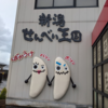 どこかにビューーン！＠新潟駅の旅③　月岡温泉街散策＆新潟せんべい王国でせんべい焼き体験！