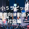 【サピックス】小4から小5の「社会」授業の変更点