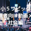 【新小5サピックス】保護者向け動画「社会編」メモ～小4からの変更点など