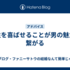 女性を喜ばせることが男の魅力に繋がる