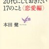 【読書】20代にしておきたい17のこと <恋愛編>