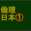 古代日本思想と仏教の受容　センター倫理・日本思想で高等点を取る！