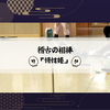 稽古の相棒