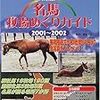 名馬牧場めぐりガイド　2001-2002