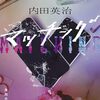 「マッチング」悪意の塊とマッチングしちゃうこともある