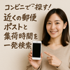 現在地から一番近い郵便ポスト＆コンビニ投函を即検索！便利な活用術まとめ