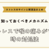 ストレスで喉の痛みがする時の対処法【ストレスのサインと解消法まとめ】