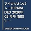 アイカツオンパレード!PARADE3 2020年 03 月号 [雑誌]: ちゃお 増刊