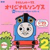 すべてのエンジニアは、機関車トーマスの『じこはおこるさ』を聞くべきではないか