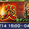 託されし想いの炎まとめ FF2イベント FFRK