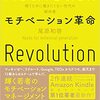 稼ぐために働きたくない人必見！「モチベーション革命（尾原 和啓）」を読んだ感想を語っていく♪～後編～