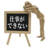 経営者の僕が見てきた「仕事のできない人」の特徴