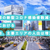 東京都の新型コロナ感染者数減少傾向、都内における繁華街、主要エリアの人出は増加