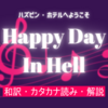 「Happy Day In Hell」和訳＆カタカナ読み＆解説【ハズビン・ホテル】