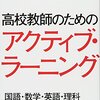 『高校教師のためのアクティブ・ラーニング』を読んで