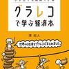 グラレコは、手段。グラレコで学ぶ経済本