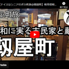 ぎふ町旅シリーズ第１９５弾＠靱屋町：令和に実る古民家と蔵