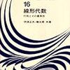伊理正夫，韓太舜共著，線形代数-行列とその標準形-，教育出版（1977）