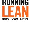  [読書]Running Lean ―実践リーンスタートアップ