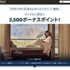 ヒルトンオナーズ、宿泊でポイントもらえるキャンペーンもある。