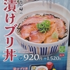 なか卯で期間限定「漬けブリ丼」が登場！ゆず出汁セットで一層の食べごたえに