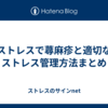 ストレスで蕁麻疹と適切なストレス管理方法まとめ