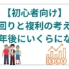 【初心者向け】利回りと複利の考え方～30年後にいくらになる？