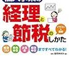 副業で個人事業主になれれば特別控除65万円の節税などが可能。『オールカラー 個人事業の経理と節税のしかた』